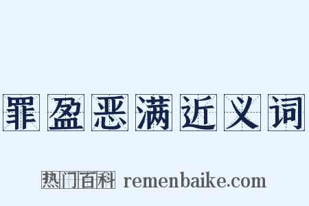 罪盈恶满近义词是什么意思的图片
